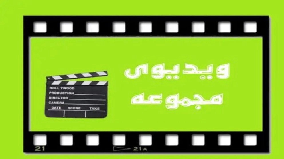 مجموعه ویدئوهای برادران گلزاری